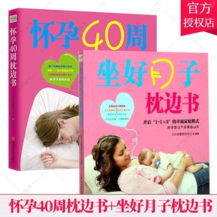 正版包邮 怀孕40周枕边书+坐好月子枕边书2册（套装）适合初期看的书营养食谱孕育书准妈妈读本 孕妇备孕书籍 育儿书籍
