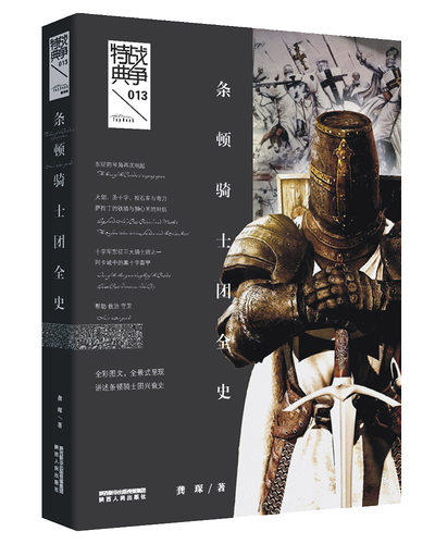 正版包邮 战争特典013：条顿骑士团全史 赵恺 书店 世界政治制度史书籍