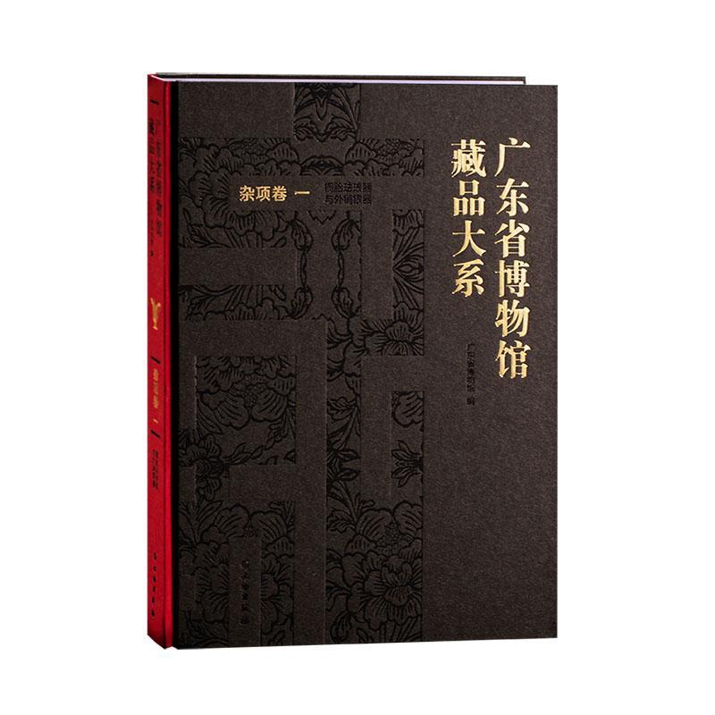 正版包邮 广东省博物馆藏品大系(杂项9787501068883 广东省博物馆文物出版社社会科学博物馆藏品广东图集金银器藏品广普通大众书籍