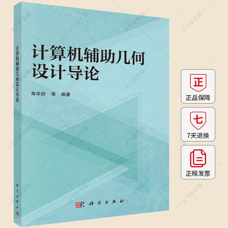 正版 计算机辅助几何设计导论 寿华好 编著 计算机与网络书籍 9787030748478 科学出版社