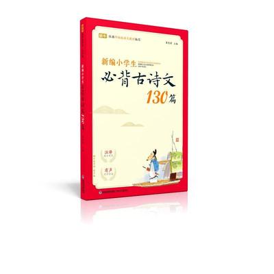 小学生古诗文130篇(有声版)/蜗牛国学馆篆小学生古典诗歌中国小学教学参考资料文中小学教辅书籍