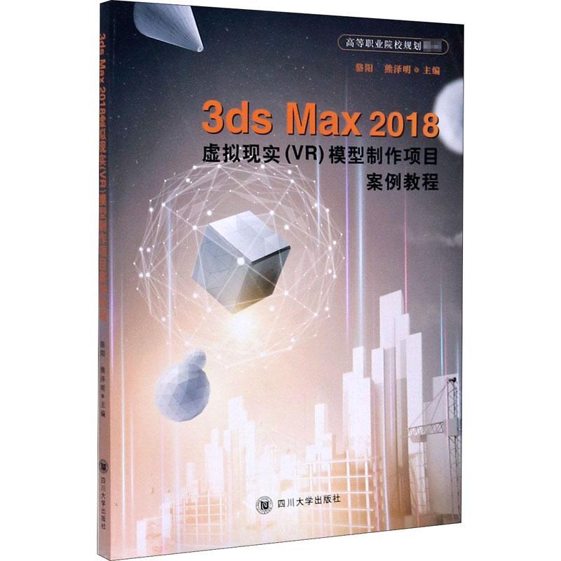 3ds Max 2018虚拟现实(VR)模型制作项目案例教程者_骆阳熊泽明责_梁平本科及以上三维动画软件高等职业教育教材计算机与网络书籍