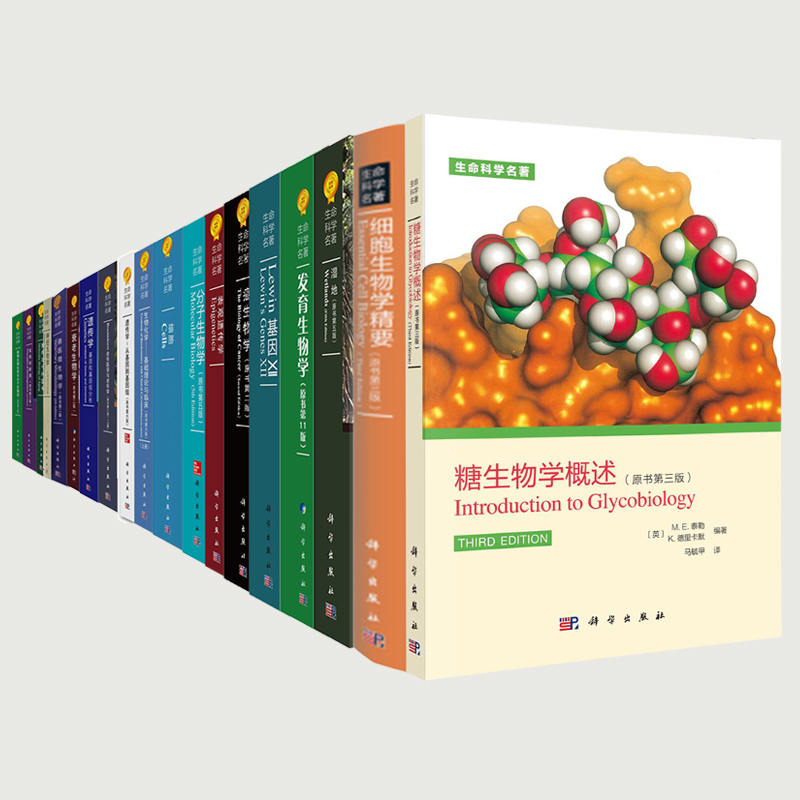 生命科学名著系列19册