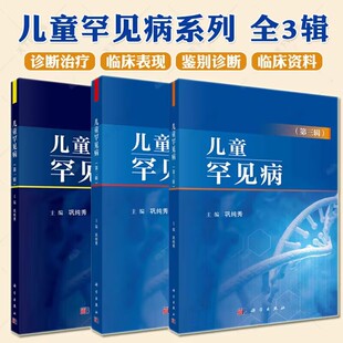 任选】全3册 儿童罕见病 一二三辑 三本套装 染色体异常综合征 以生长异常为主要特征的综合征 儿科学医学书籍 科学出版社