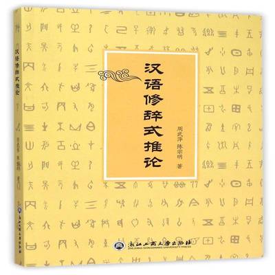 汉语修辞式推论周武萍 汉语修辞学研究社会科学书籍