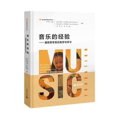 正版包邮 音乐的经验:重新思考音乐教学与学ethi music teaching and learnin