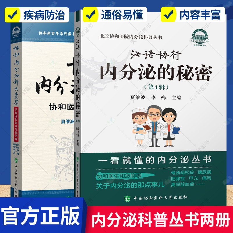 正版包邮 泌语协行:内分泌的秘密+协和内分泌科大查房 2册 北京协和医院一看就懂的内分泌科普丛书 中国协和医科大学出版 医学书籍