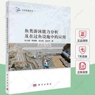 鱼类游泳能力分析及在过鱼设施中的应用 石小涛 编著 自然科学书籍 9787030789099 科学出版社
