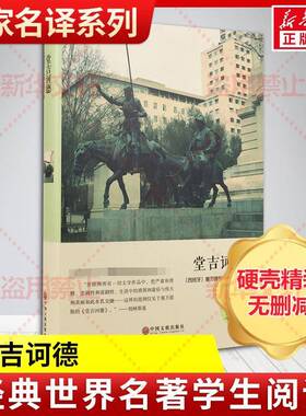 堂吉诃德塞万提斯  中小学教辅书籍