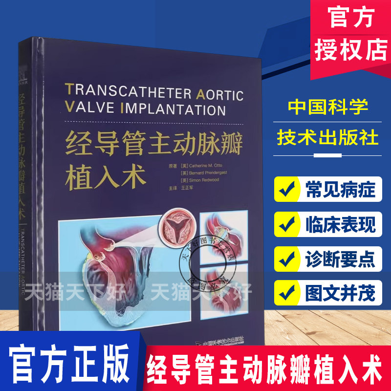 经导管主动脉瓣植入术 临床 介入及外科学视角 心脏病学心血管疾病介入书籍 中国科学技术出版社 9787523617489