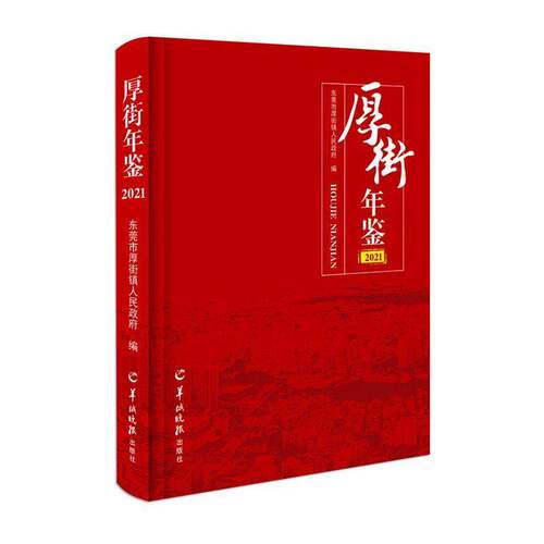 厚街年鉴:2021东莞市厚街镇人民  图书书籍