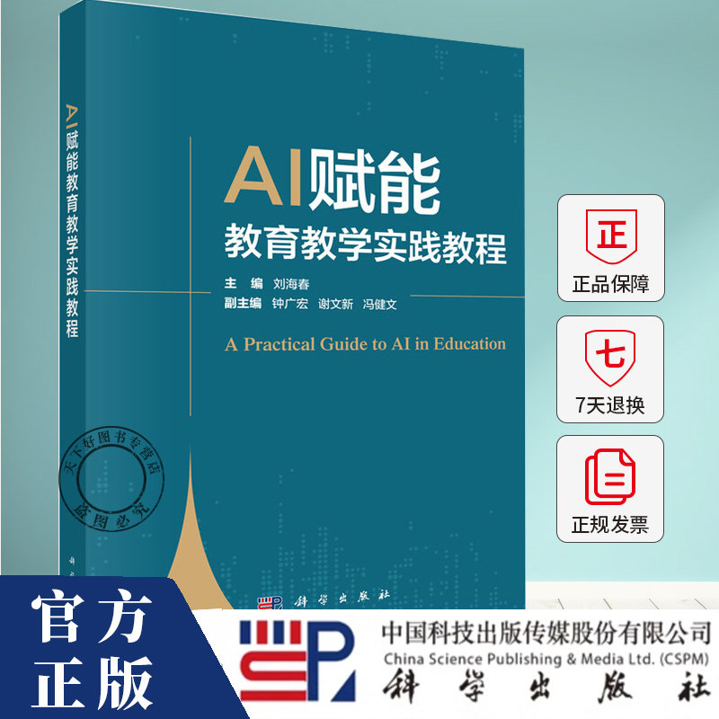 AI赋能教育教学实践教程 刘海春 编著 教育技术研究人员师范生教育管理 图书书籍 9787030833457 科学出版社