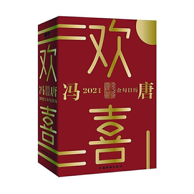 正版包邮 欢喜：冯唐2021金句日历（全面升级！冯唐全新语录+网红老妈幽默段子， 9787511382252 冯唐 中国华侨出版社 传记   书