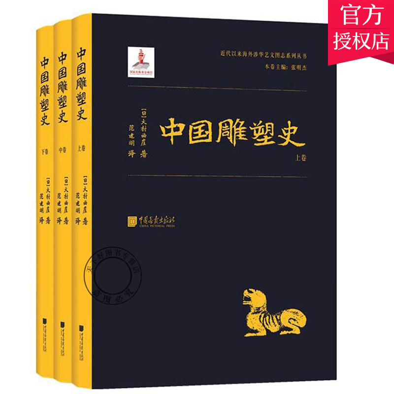 正版包邮 中国雕塑史 全三册 画像砖石石窟寺观工艺建筑装饰雕塑历史 秦汉宋元隋唐明清彩塑兵马俑佛像书籍排行榜