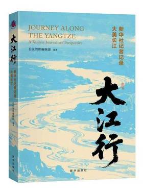大江行:新华社记者记录大美长江:a Xinhua journalists' perspective长江智库辑部新闻工作者文化爱好者 图书书籍