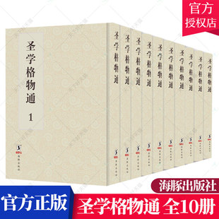 中国哲学书籍 圣学格物通 正版 湛若水 明资政堂本 全10册 9787511041401 包邮 海豚出版 社