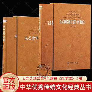 正版包邮 太乙金华宗旨+吕洞宾《百字铭》羊皮卷珍藏版套装2函2册道家典籍修身养性经典著作丹道养生国学经典中国哲学经典书