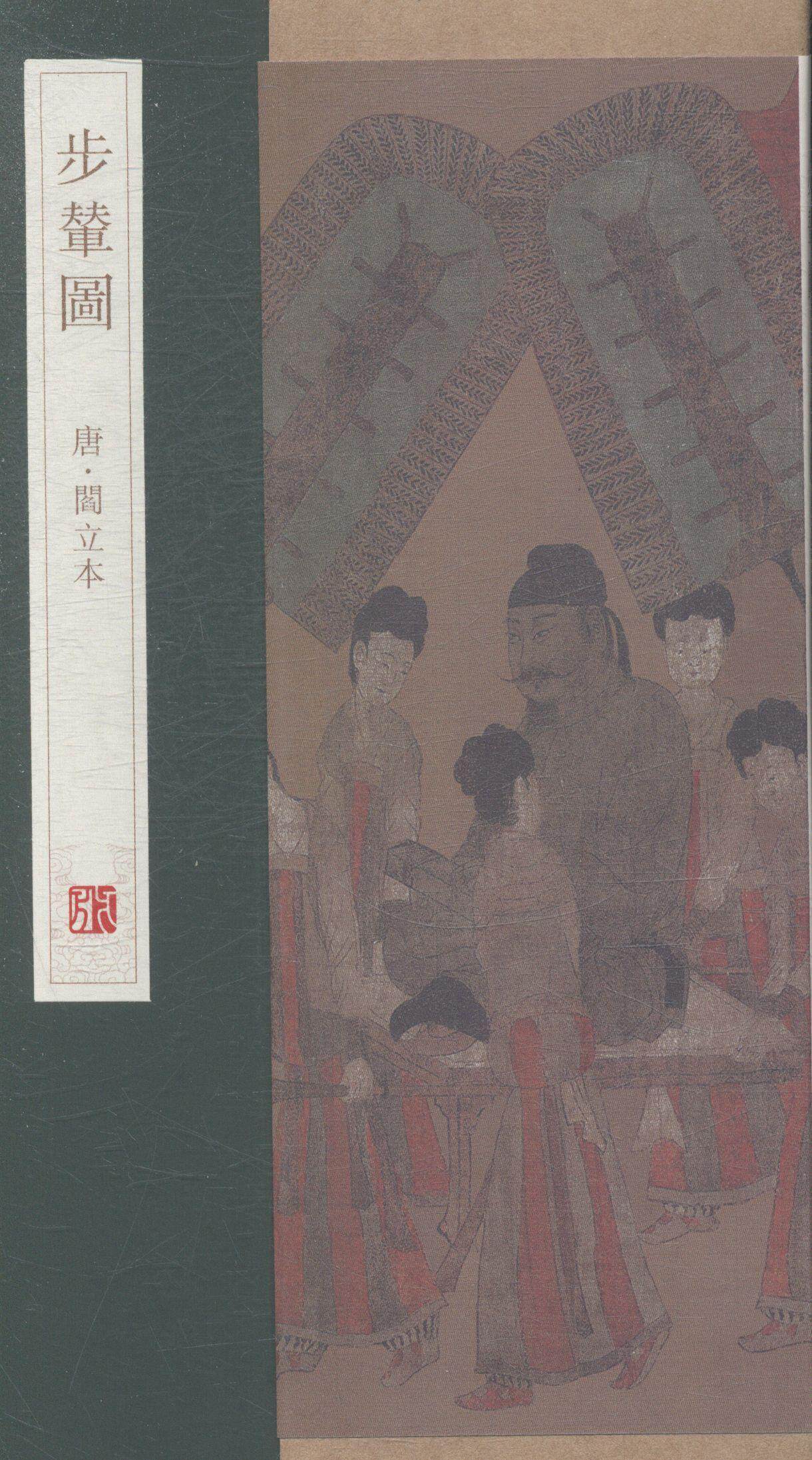 步辇图阎立本青年中国画人物画中国唐代小说书籍