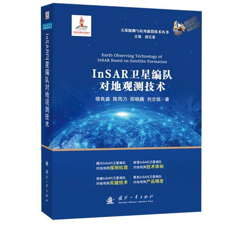 INSAR卫星编队对地观测技术楼良盛  工业技术书籍