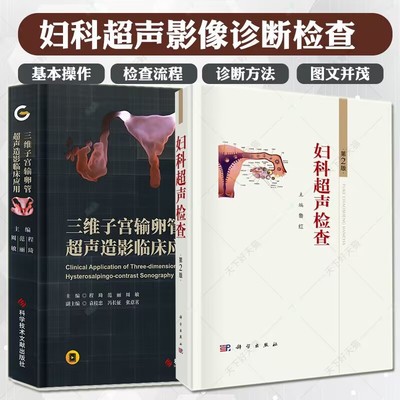 三维子宫输卵管超声造影临床应用+妇科超声检查 第2版 全2册 子宫输卵管造影临床应用 超声影像医学书籍 三维宫腔输卵管超声造影