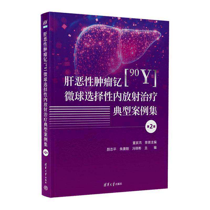 正版 肝恶性肿瘤钇[90Y]微球选择性内放射治疗典型案例集 冯晓彬 邹英华 曹明溶 清华大学出版社 肝恶性肿瘤 9787302666776