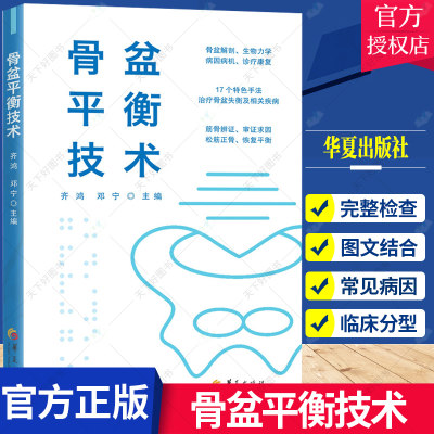 骨盆平衡技术 齐鸿 邓宁 骨盆失衡专病临床实践手册 适合康复医学 按摩专业人士 骨盆脊柱下肢相关疾病 临床治疗手法康复训练书籍