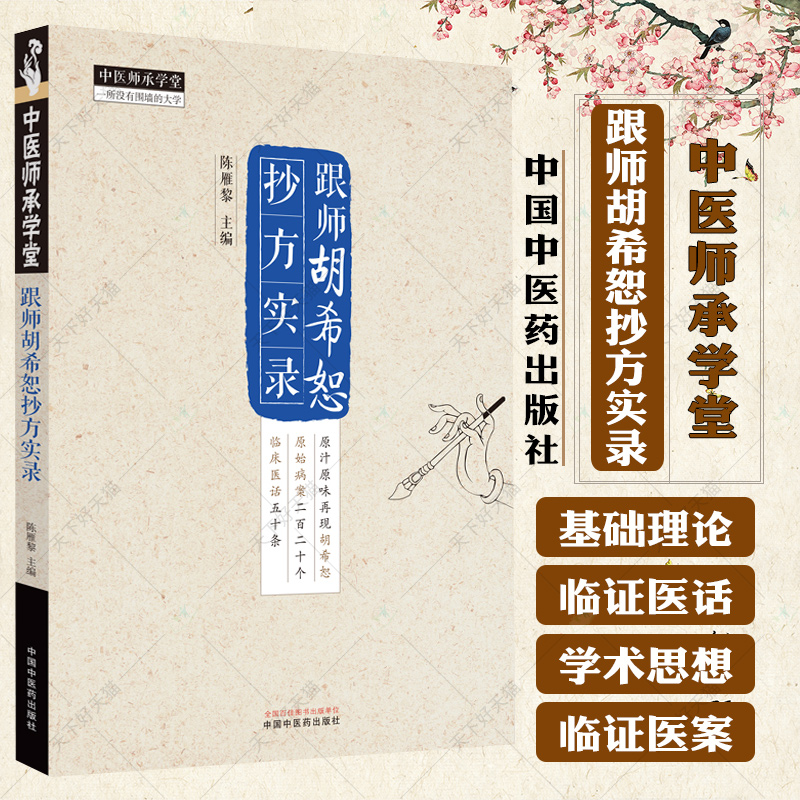 跟师胡希恕抄方实录 陈雁黎主编 中医书籍大全 中医基础理论书籍 9787513285032 中国中医药出版社