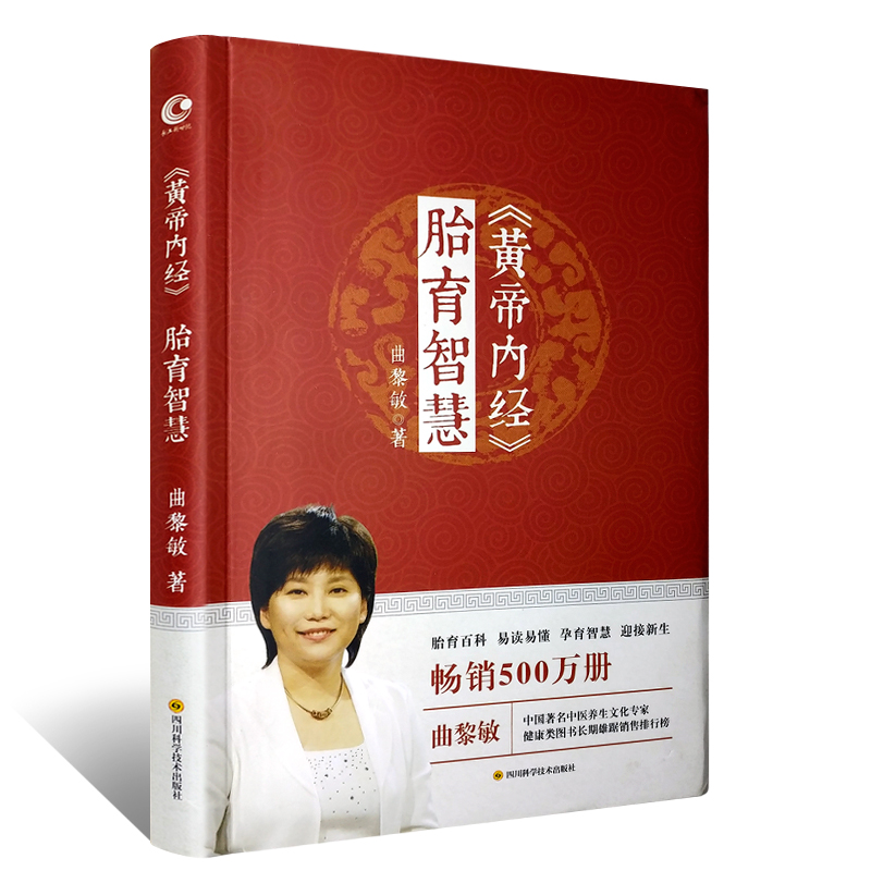 黄帝内经胎育智慧 曲黎敏 中医基础理论养生 孕期指导 胎育百科 易读易懂 孕育智慧 迎接新生 养生书籍40周孕期书籍怀孕圣经宝典