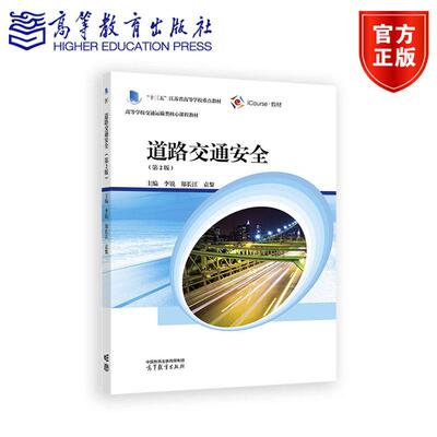 道路交通安全 第2版第二版 李锐 郑长江 袁黎 高等学校交通运输类课程教材之一 交通工程交通运输等专业教材 高等教育出版社