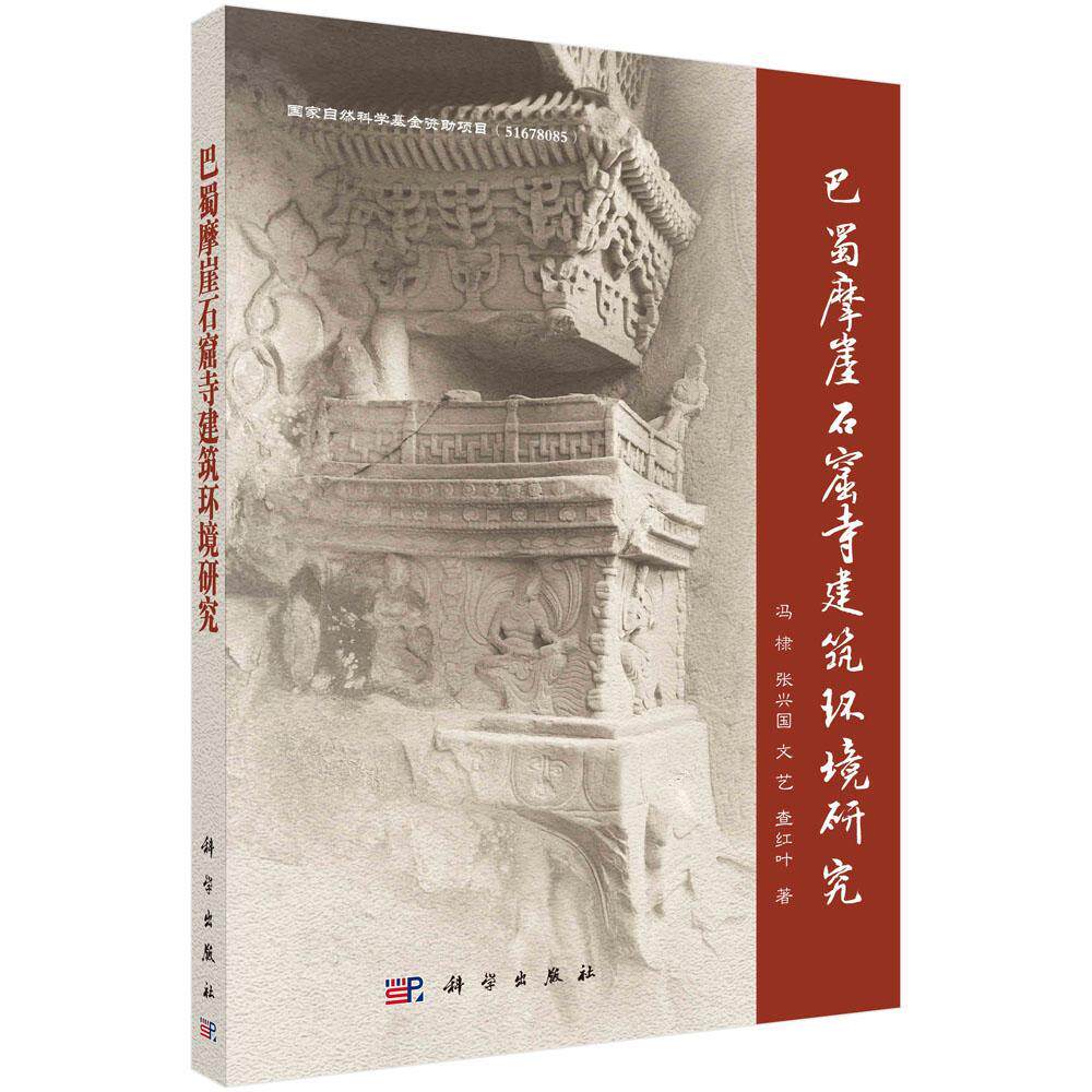 巴蜀摩崖石窟寺建筑环境研究冯棣普通大众教寺庙古建筑建筑艺术研究四川计算机与网络书籍