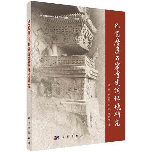 巴蜀摩崖石窟寺建筑环境研究冯棣普通大众教寺庙古建筑建筑艺术研究四川计算机与网络书籍