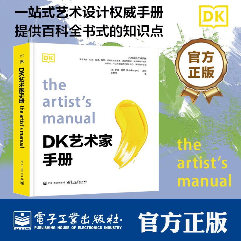DK艺术家手册 英 RobPepper 罗伯·佩珀 著 王梦佳 译 一本艺术领域的资料手册 9787121508189 电子工业出版社