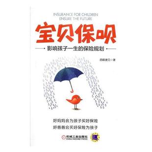 宝贝保呗：影响孩子一生的保险规划四眼唐兄 少年儿童保险基本知识经济书籍