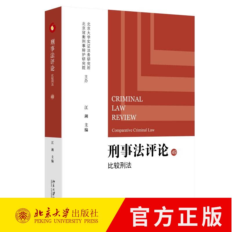 刑事法评论49 比较刑法 江溯 比较刑法研究方法 环境诈骗网络腐败犯罪研究 量刑指南法官自由裁量 德国量刑法 北京大学出版社