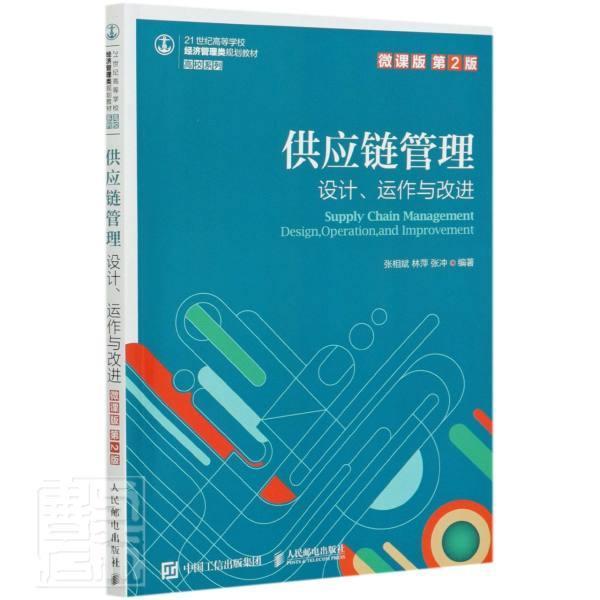 正版包邮 供应链管理:设计、运作与改进 9787115550347 张相斌 人民邮电出版社 管理 供应链管理//高等学校//教材 本科及以上 书