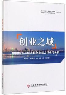 建筑書籍 創(chuàng)業(yè)之城——中國(guó)城市與城市群創(chuàng)業(yè)能力評(píng)價(jià)與分析關(guān)成華顏振軍趙崢劉楊