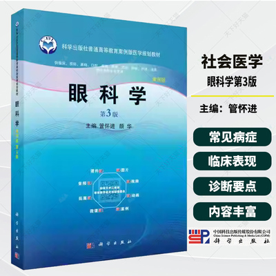 眼科学 案例版 第3版 管怀进 颜华 科学出版社 9787030736727 普通高等教育案例版医学规划教材