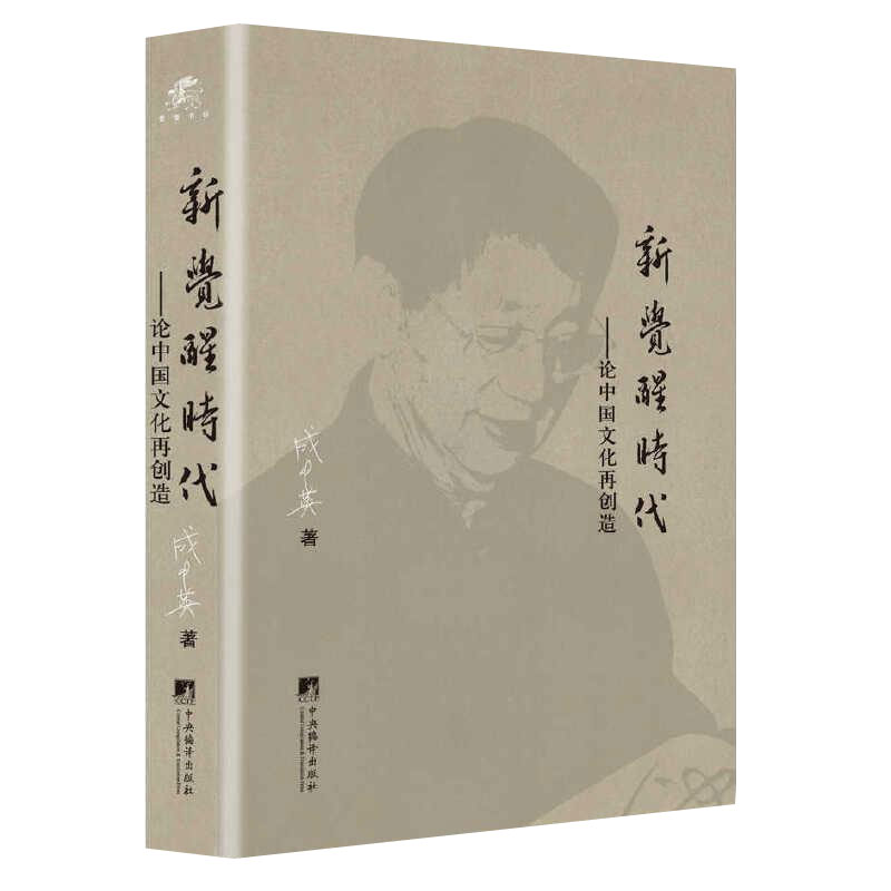正版包邮 新觉醒时代：论中国文化之再创造 精装本  研究孔子 研究儒学 方法论决策论和现代管理哲学中国传统文化书籍