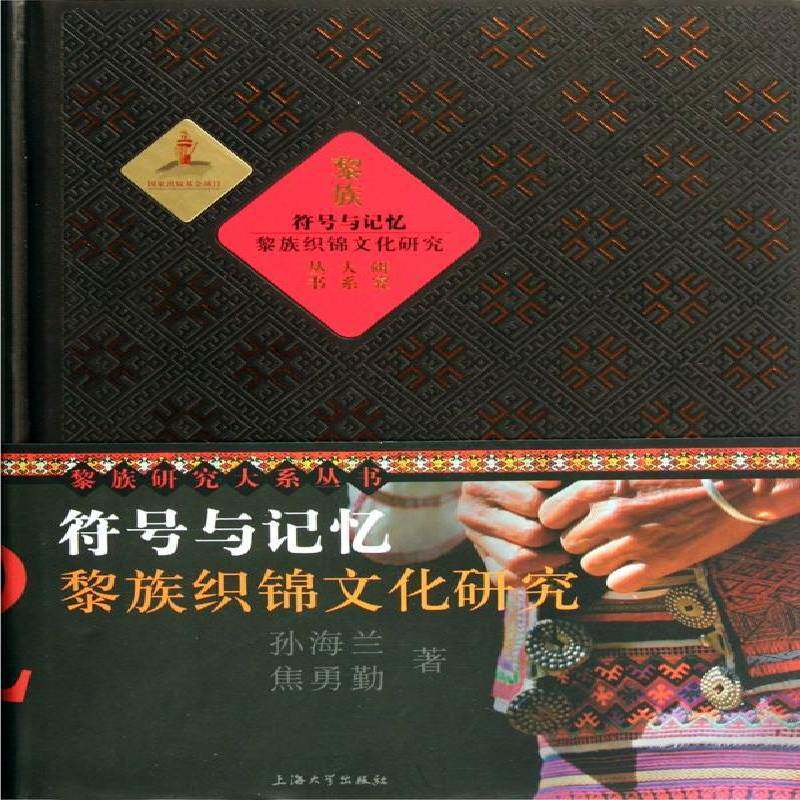 符号与记忆:黎族织锦文化研究孙海兰 黎族织锦缎民间工艺研究中国艺术书籍