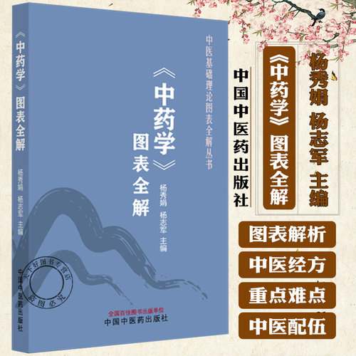 《中药学》图表全解 杨秀娟 杨志军 主编 中医基础理论图表全解丛书 9787513297141 中国中医药出版社