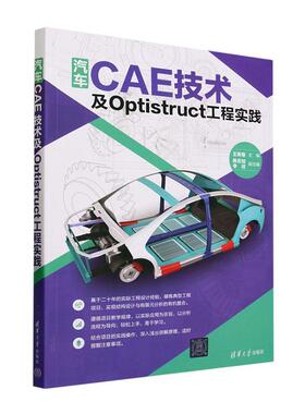汽车CAE技术及Optistruct工程实践王青春  交通运输书籍