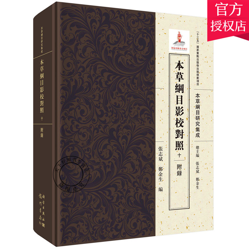 正版包邮 本草纲目影校对照 十 附录 本草纲目研究集成 中国传统药物学理论基础教材 中医学基础理论中草药大全神农本草经图书籍
