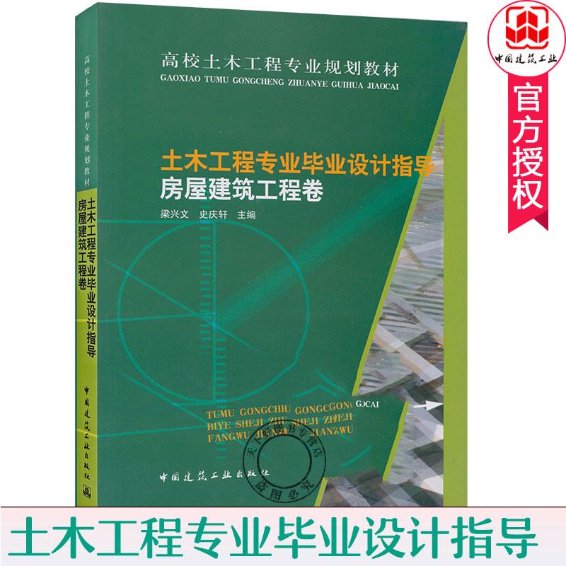 土木工程专业毕业设计指导 房屋建筑工程卷 高校土木工程专业规划教材 梁兴文 中国建筑工业出版社 建筑工程设计规范标准书籍 书籍/杂志/报纸 大学教材 原图主图