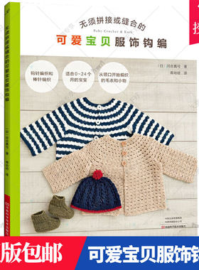 正版包邮 无须拼接或缝合的可爱宝贝服饰钩编 编织书 图书 河合真弓著 钩织裙子斗篷连衣被帽子宝宝鞋两岁以内宝宝服饰编织
