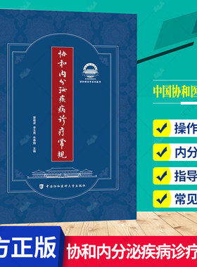 正版包邮 协和内分泌疾病诊疗常规 内分泌病诊疗 内分泌代谢疾病诊疗指南 夏维波 李玉秀 朱惠娟 编著 中国协和医科大学出版社