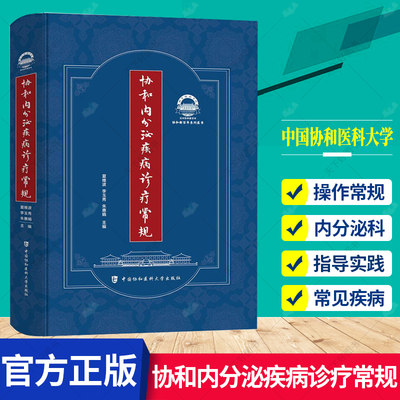 正版包邮 协和内分泌疾病诊疗常规 内分泌病诊疗 内分泌代谢疾病诊疗指南 夏维波 李玉秀 朱惠娟 编著 中国协和医科大学出版社