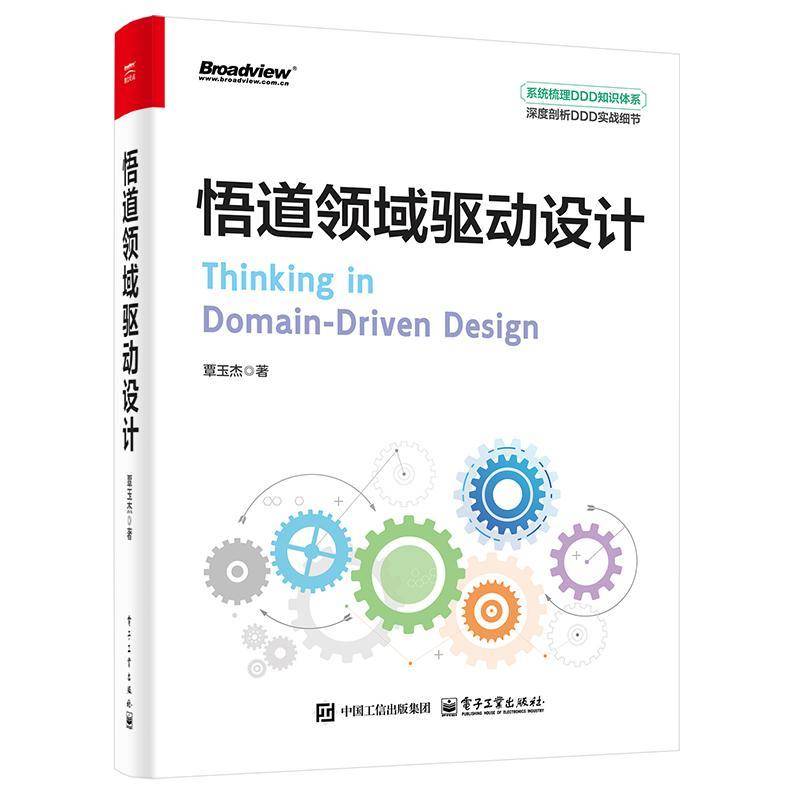 悟道领域驱动设计覃玉杰  计算机与网络书籍