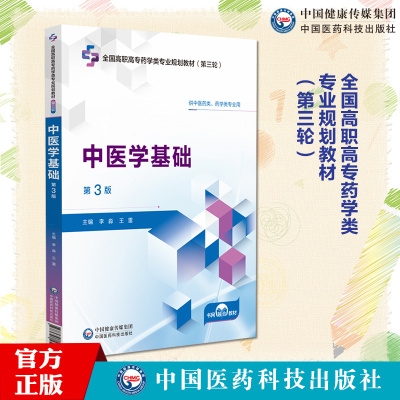 中医学基础 第3三版 全国高职高专药学类专业规划教材（第三轮）李淼 王雷 主编 供中医药类 药学类专业用 中国医药科技出版社