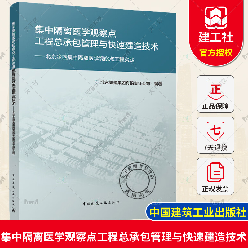 正版 集中隔离医学观察点工程总承包管理与快速建造技术 北京金盏集中隔离医学观察点工程实践 北京城建集团有限责任公司 建筑工业