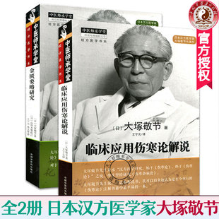 套装2册】金匮要略研究+临床应用伤寒论解说 大塚敬节 著 中医师承学堂经方医学 日本汉方医学 中医书籍中医临床 中国中医药出版社